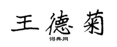 袁强王德菊楷书个性签名怎么写