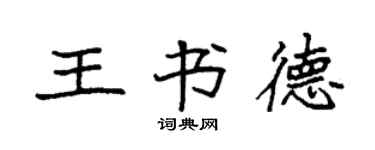 袁强王书德楷书个性签名怎么写