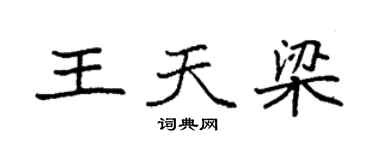 袁强王天梁楷书个性签名怎么写