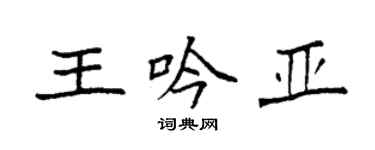 袁强王吟亚楷书个性签名怎么写