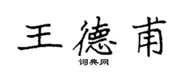 袁强王德甫楷书个性签名怎么写