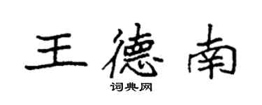 袁强王德南楷书个性签名怎么写