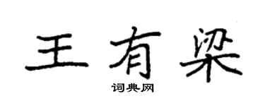 袁强王有梁楷书个性签名怎么写