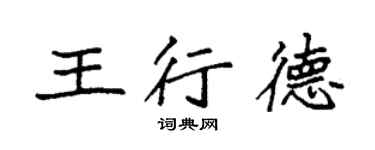 袁强王行德楷书个性签名怎么写