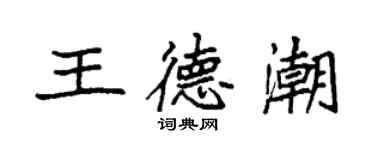袁强王德潮楷书个性签名怎么写