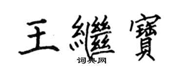 何伯昌王继宝楷书个性签名怎么写