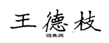 袁强王德枝楷书个性签名怎么写