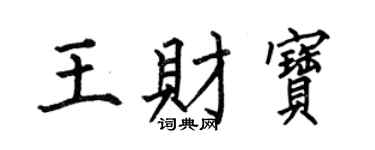 何伯昌王财宝楷书个性签名怎么写