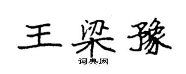 袁强王梁豫楷书个性签名怎么写