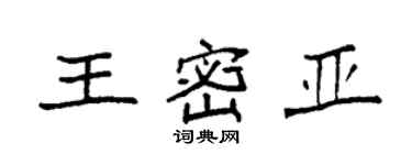 袁强王密亚楷书个性签名怎么写