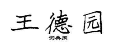 袁强王德园楷书个性签名怎么写