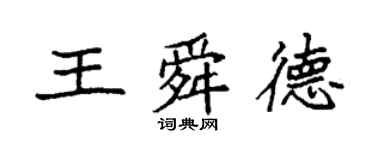 袁强王舜德楷书个性签名怎么写