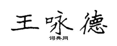 袁强王咏德楷书个性签名怎么写
