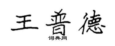 袁强王普德楷书个性签名怎么写