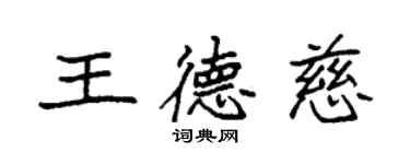 袁强王德慈楷书个性签名怎么写