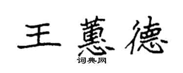 袁强王蕙德楷书个性签名怎么写
