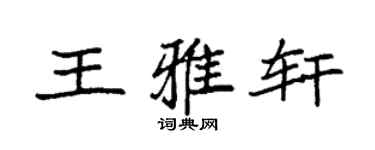袁强王雅轩楷书个性签名怎么写