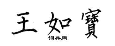 何伯昌王如宝楷书个性签名怎么写