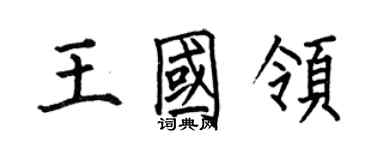 何伯昌王国领楷书个性签名怎么写