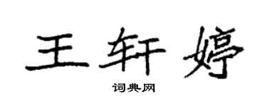 袁强王轩婷楷书个性签名怎么写
