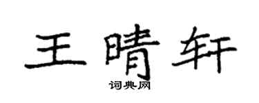 袁强王晴轩楷书个性签名怎么写