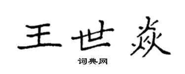 袁强王世焱楷书个性签名怎么写