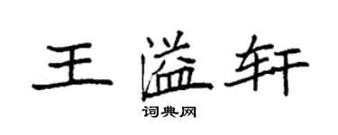 袁强王溢轩楷书个性签名怎么写