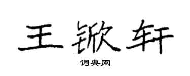 袁强王锨轩楷书个性签名怎么写