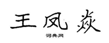 袁强王凤焱楷书个性签名怎么写