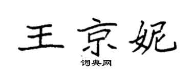 袁强王京妮楷书个性签名怎么写