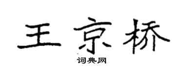 袁强王京桥楷书个性签名怎么写