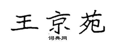 袁强王京苑楷书个性签名怎么写