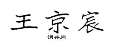 袁强王京宸楷书个性签名怎么写