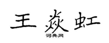 袁强王焱虹楷书个性签名怎么写