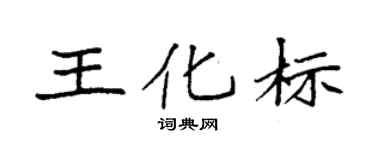 袁强王化标楷书个性签名怎么写