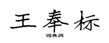 袁强王奉标楷书个性签名怎么写