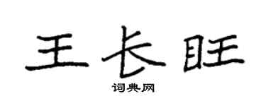 袁强王长旺楷书个性签名怎么写