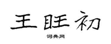 袁强王旺初楷书个性签名怎么写