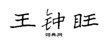 袁强王钟旺楷书个性签名怎么写