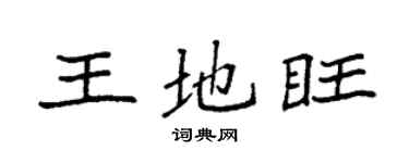 袁强王地旺楷书个性签名怎么写