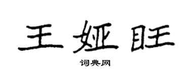 袁强王娅旺楷书个性签名怎么写
