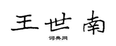 袁强王世南楷书个性签名怎么写