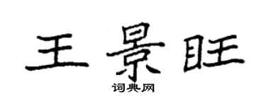 袁强王景旺楷书个性签名怎么写