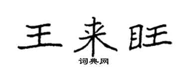 袁强王来旺楷书个性签名怎么写