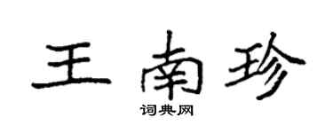 袁强王南珍楷书个性签名怎么写