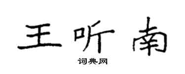 袁强王听南楷书个性签名怎么写