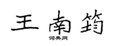袁强王南筠楷书个性签名怎么写