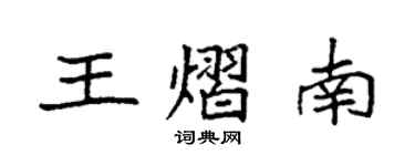 袁强王熠南楷书个性签名怎么写