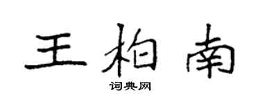 袁强王柏南楷书个性签名怎么写