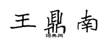 袁强王鼎南楷书个性签名怎么写